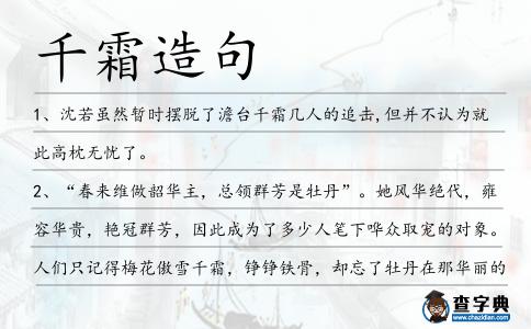 千霜造句