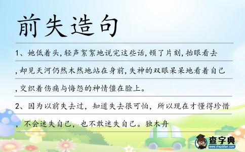 前失造句