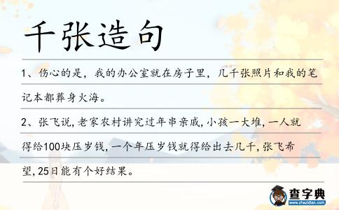 千張?jiān)炀?></div>
            <p>1、傷心的是，我的辦公室就在房子里，幾<span style='color: red' class='cred'>千張</span>照片和我的筆記本都葬身火海。</p>
<p><p>2、張飛說,老家農(nóng)村講究過年串親戚,小孩一大堆,一人就得給100塊壓歲錢,一個(gè)年壓歲錢就得給出去幾千,張飛希望,25日能有個(gè)好結(jié)果。<span style=