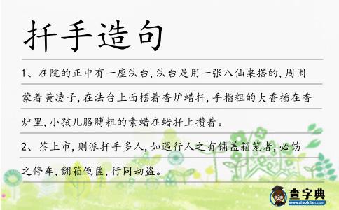扦手造句