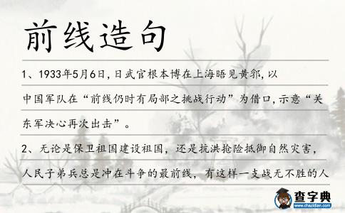 前線造句