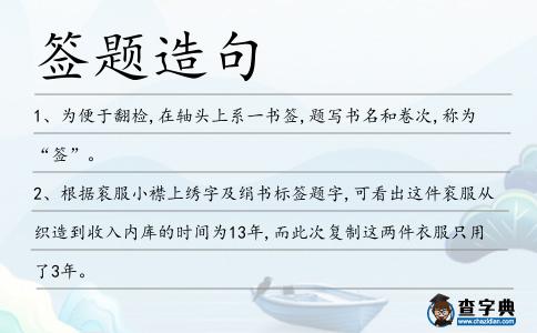 簽題造句