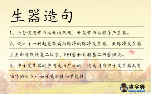 生器造句