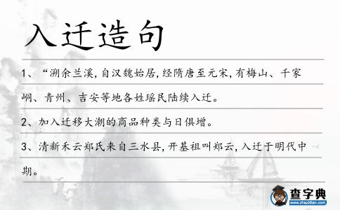 入遷造句