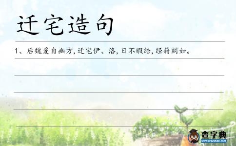 遷宅造句