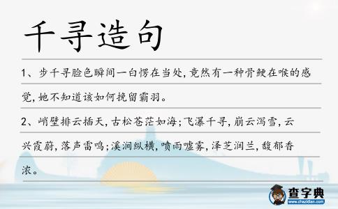 千尋造句
