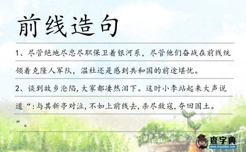 前線造句