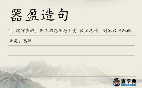 器盈造句