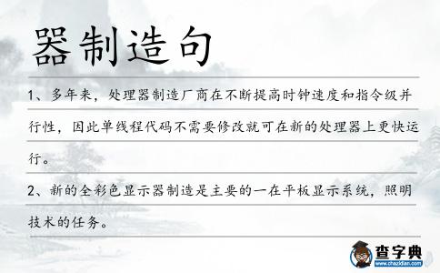 器制造句