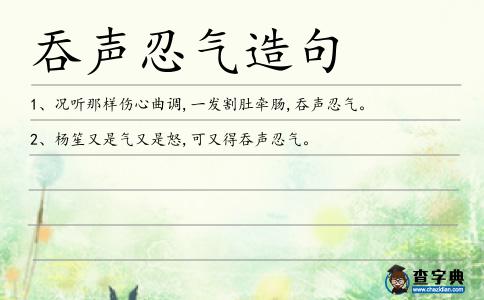 吞聲忍氣造句