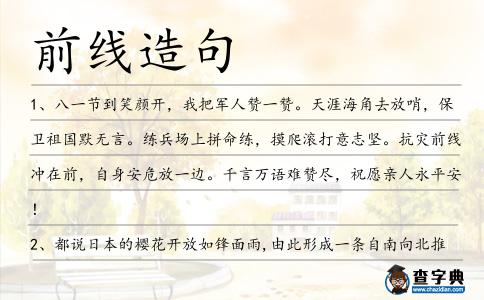 前線造句