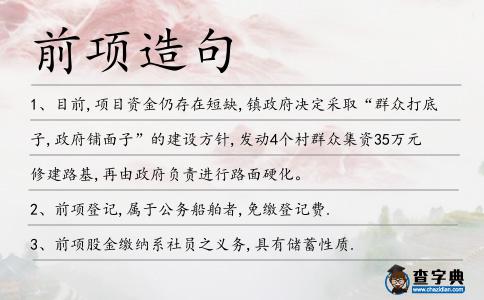 前項造句