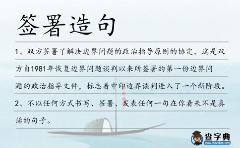 簽署造句