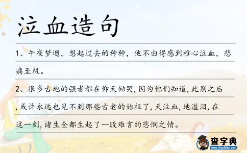 泣血造句