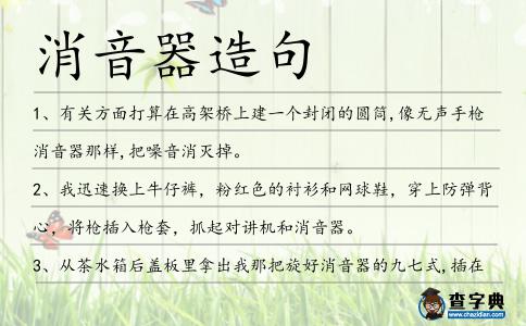 消音器造句