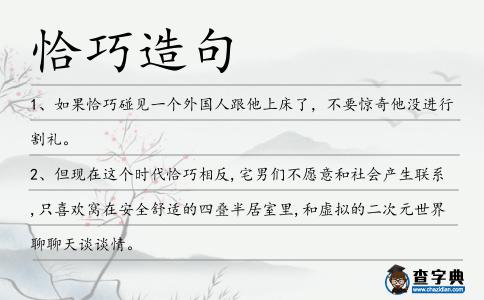 恰巧造句