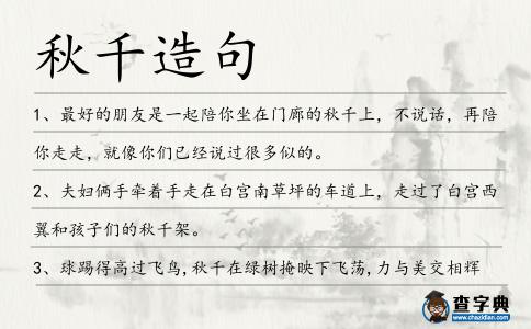 秋千造句