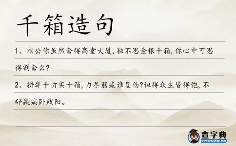 千箱造句