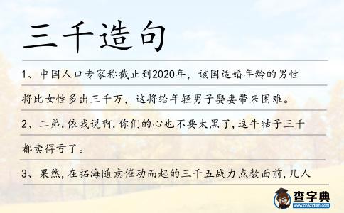三千造句