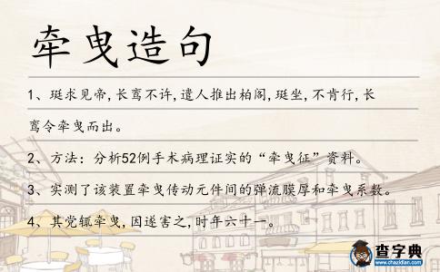 牽曳造句