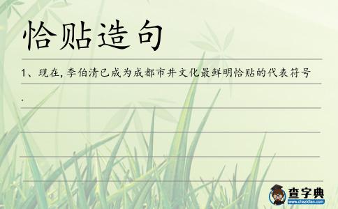 恰貼造句