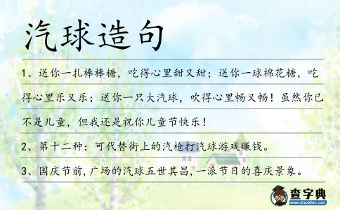 汽球造句