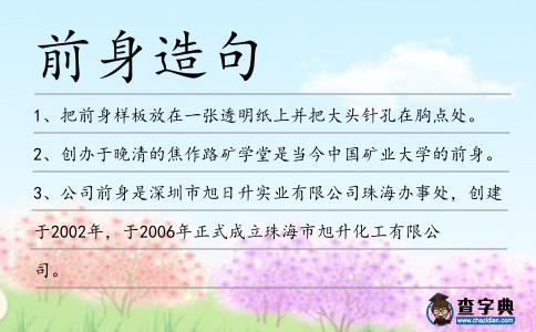 前身造句
