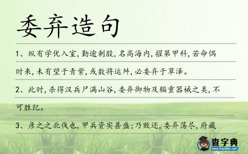 委棄造句