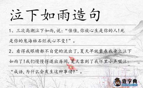 泣下如雨造句