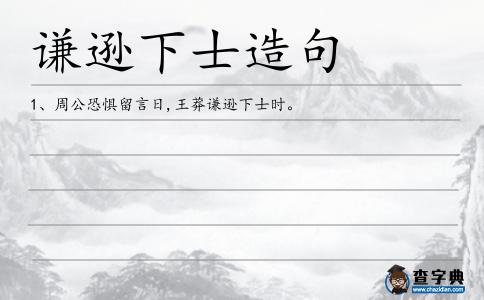謙遜下士造句