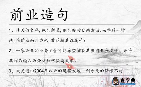 前業(yè)造句