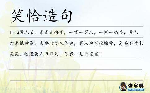 笑恰造句