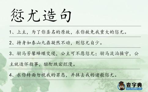 愆尤造句