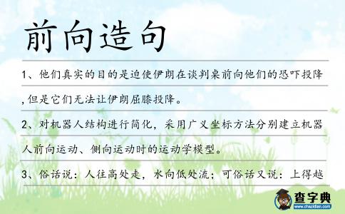 前向造句