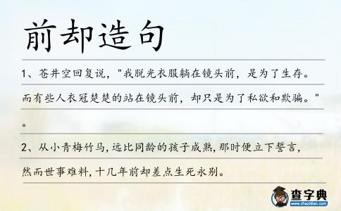 前卻造句