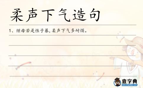 柔聲下氣造句