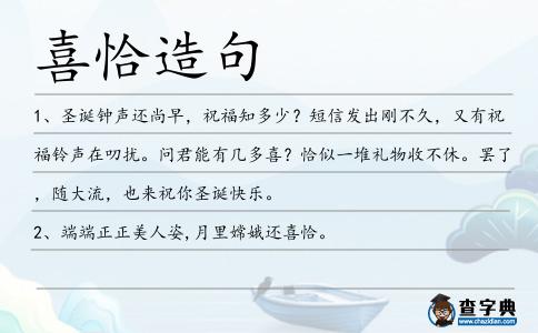 喜恰造句