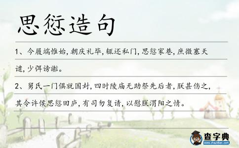 思愆造句
