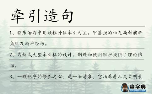 牽引造句