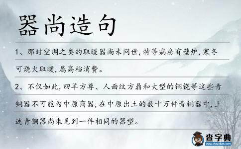 器尚造句