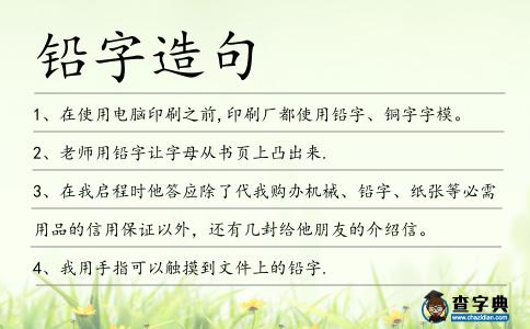 鉛字造句