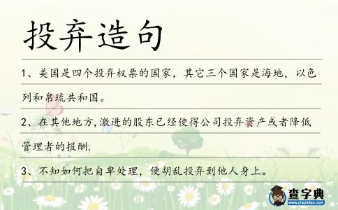 投棄造句