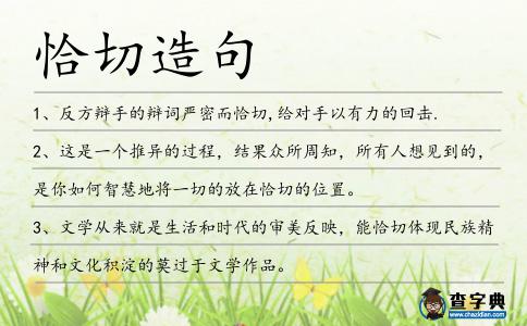 恰切造句