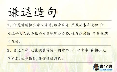 謙退造句