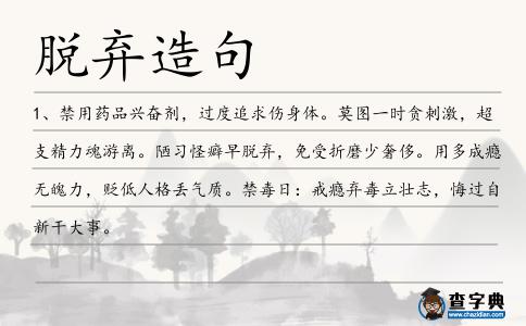 脫棄造句
