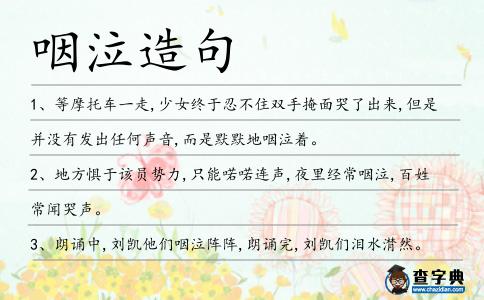 咽泣造句