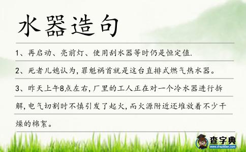 水器造句