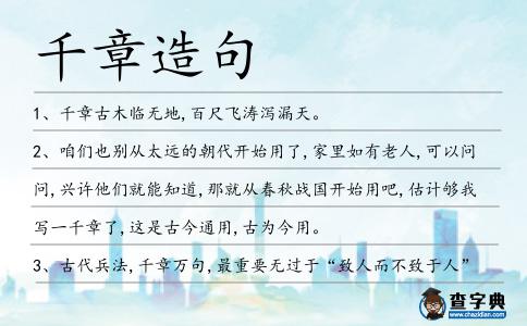 千章造句