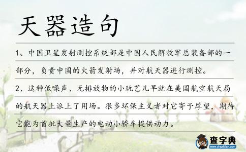 天器造句