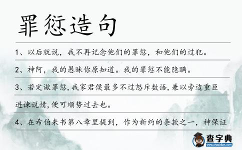 罪愆造句